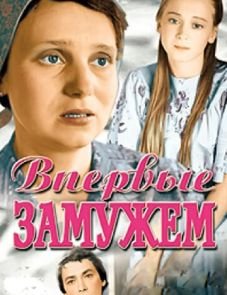 Впервые замужем (1979)