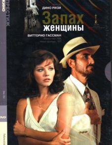 Запах женщины (1974) – постер фильма