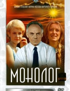 Монолог (1972) – постер фильма