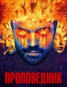 Проповедник 1–4 сезон – постер сериала