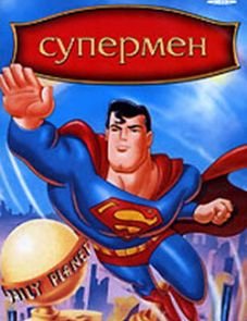 Супермен (1996) – постер фильма