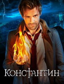 Константин (2014) – постер сериала