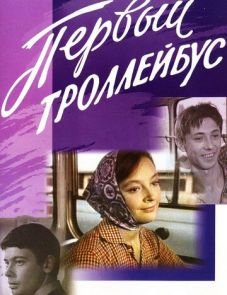 Первый троллейбус (1964)