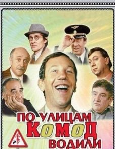 По улицам комод водили... (1978)