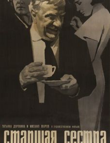 Старшая сестра (1966)