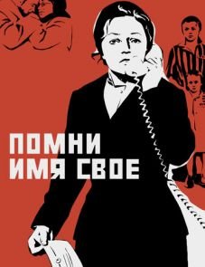 Помни имя свое (1974)