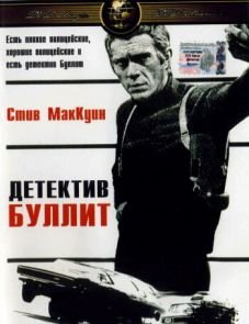 Детектив Буллитт (1968) – постер фильма