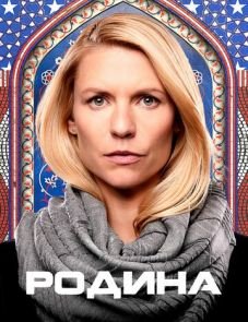 Родина 1–8 сезон – постер сериала