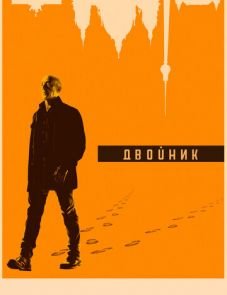 Двойник (2017)