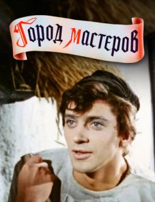 Город мастеров (1965)