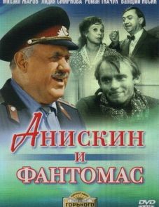 Анискин и Фантомас (1973)