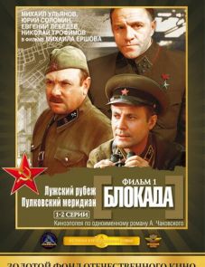 Блокада: Фильм 1: Лужский рубеж, Пулковский меридиан (1974)