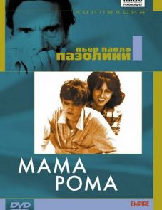 Мама Рома (1962) – постер фильма