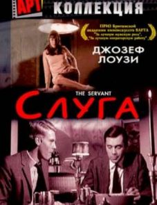 Слуга (1963)