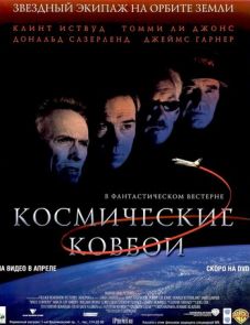 Космические ковбои (2000)