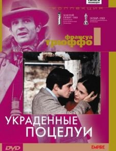 Украденные поцелуи (1968) – постер фильма