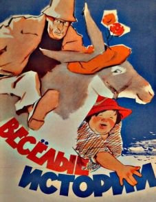 Веселые истории (1962)