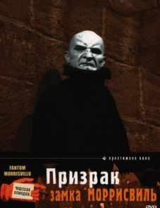 Призрак замка Моррисвиль (1966) – постер фильма