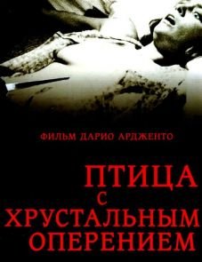 Птица с хрустальным оперением (1970) – постер фильма