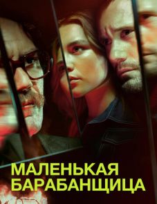 Маленькая барабанщица (2018)