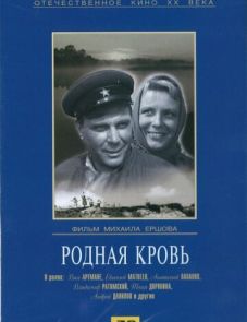 Родная кровь (1963)