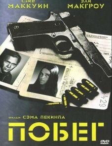 Побег (1972)