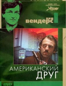 Американский друг (1977) – постер фильма