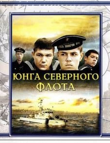 Юнга Северного флота (1973)