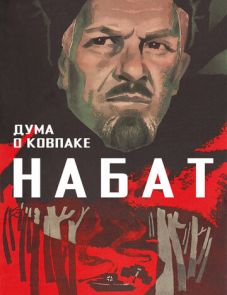 Дума о Ковпаке: Набат (1974)