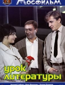 Урок литературы (1968)