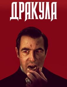 Дракула (2020) – постер сериала