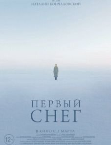 Первый снег (2022)