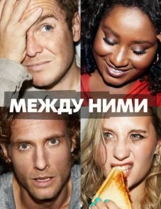 Между ними (2022) – постер сериала