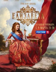 Елизавета (2022) – постер сериала