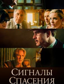 Сигналы спасения (2021)