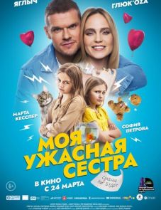 Моя ужасная сестра (2022) – постер фильма