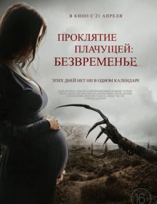 Проклятие плачущей: Безвременье (2022)