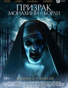 Призрак монахини из Борли (2021)