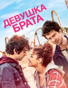 Последний выходной Стеллы (2018) – постер фильма