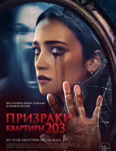 Призраки квартиры 203 (2022) – постер фильма