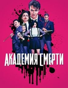 Академия смерти (2018)