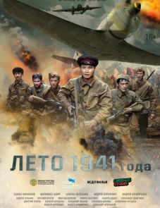 Лето 1941 года (2022)