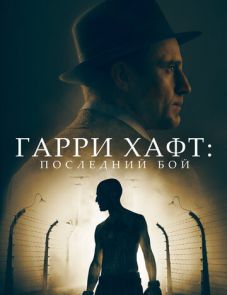 Гарри Хафт: Последний бой (2021) – постер фильма