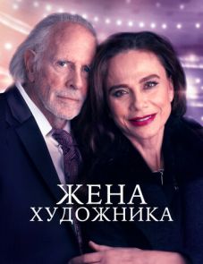 Жена художника (2019) – постер фильма