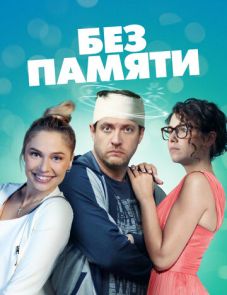 Без памяти (2022) – постер сериала