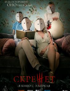 Скрежет (2022) – постер фильма