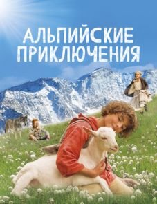 Альпийские приключения (2015)