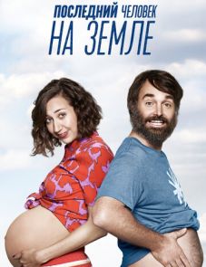 Последний человек на Земле (2015)