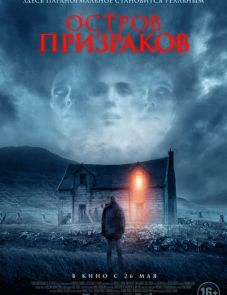 Остров призраков (2022) – постер фильма