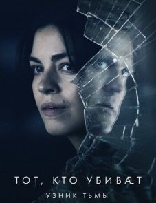 Тот, кто убивает - Узник тьмы 1-2 сезон – постер сериала